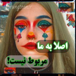 اصلا به ما مربوط نیست!