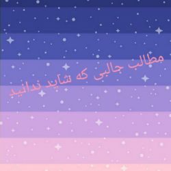 عکس مطالب جالبی که شاید ندانید 2