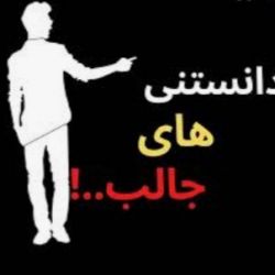 فکت های جالب و عجیب