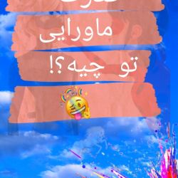 عکس قدرت ماورایی تو چیه؟! 😲