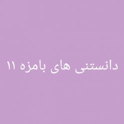 دانستنی های بامزه ۱۱
