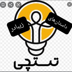 داستان‌های‌زیبا‌در‌تستچی