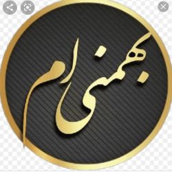 بهمن ماهی که باشی