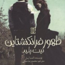 چقدر جلد دوم کتاب ظهور فرانکنشتاین رو میشناسی؟(نیت پلید)