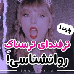 عکس ترفندهای ترسناک روانشناسی!