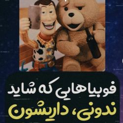 فوبیا هایی که شاید ندونی داریشون