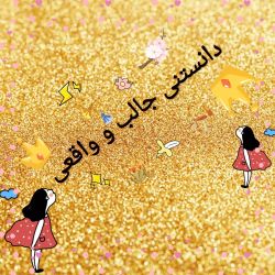 دانستنی جالب