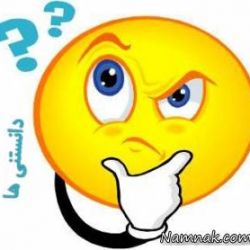 تست اطلاعات عمومی 4