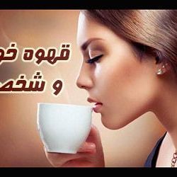 تست شخصیت برای قهوه خورها