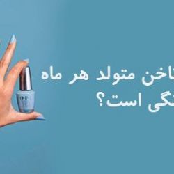 رنگ لاک متولدین هر ماه چیست؟