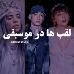 لقب ها در موسیقی😎