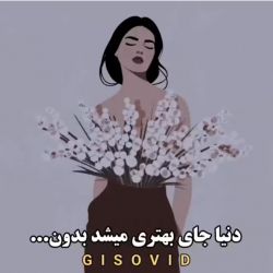 دنیا جای بهتری می شد بدون....