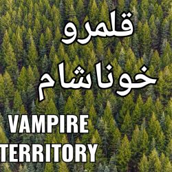 عکس Vampire territory1-1