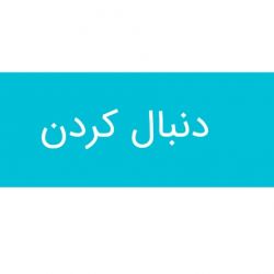 چکار کنیم بیشتر دنبال کننده داشته باشیم؟؟