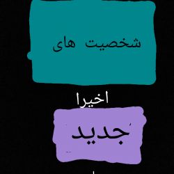 شخصیت های جدید اخیر رمان