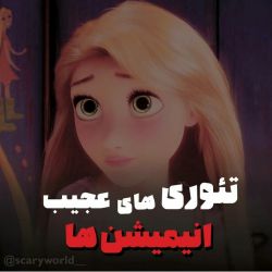 تئوری های عجیب انیمیشن ها!!