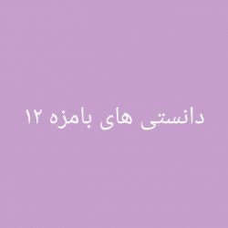 دانستنی های بامزه ۱۲