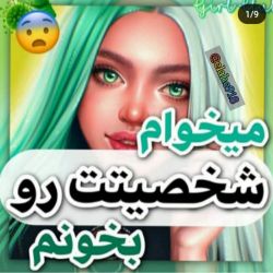 میخوام شخصیتت رو بخونم