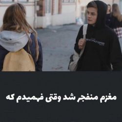 مغزم منفجر شد وقتی فهمیدم که