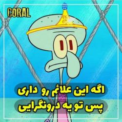 عکس 😶اگه‌این‌علائم‌رو‌داری‌پس‌تویه‌درونگرایی😶