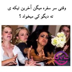 بیاین جر بخورید همه با هم😂😂😂