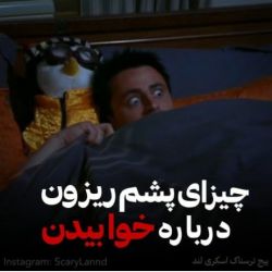 😖چیزای‌پشم‌ریزون‌درباره‌خوابیدن😖