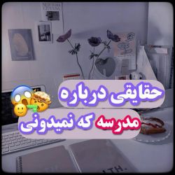 عکس حقایقی درباره مدرسه که نمیدونی