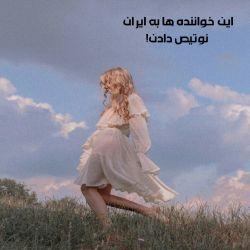 خواننده هایی که به ایران نوتیص دادن🌌