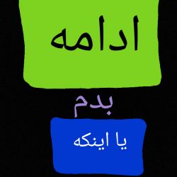 ادامه بدم یا ندم ؟ شما بگید