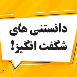 دانستنی های جالب (تصویری) پارت اول