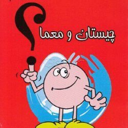 چیستان و معما 3