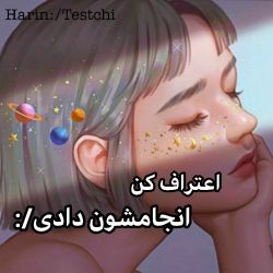 عکس اعتراف کن که انجامشون دادی/: