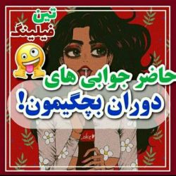 عکس حاضر جوابی های دوران کودکی😝