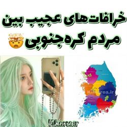 عکس 💫💚🖤خرافات عجیب بین مردم کره جنوبی 🖤💚💫