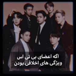 اگه اعضای {♡BTS♡} ویژگی های اخلاقی بودن....