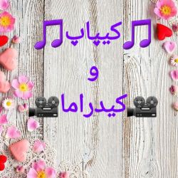 🎗کیپاپ و کیدراما🎗