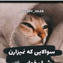 سوالاتی که نمی زارن شبا بخوابی