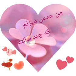 من حدس میزنم که چند سال داری^-^