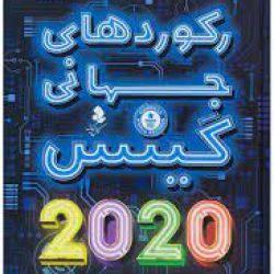 رکورد ها گینس در ایران