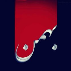 بهمنی ها✌🏻✌🏻✌🏻