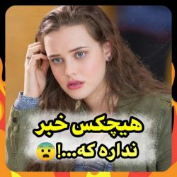 هیچکس خبر نداره که