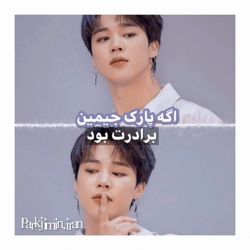 اگه پارک جیمین برادرت بود... 😻