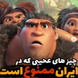 ✔️چیزای عجیبی که‌ تو ایران ممنوعه