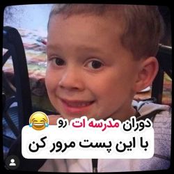 عکس دوران مدرسه ات رو با این تست مرور کن😂