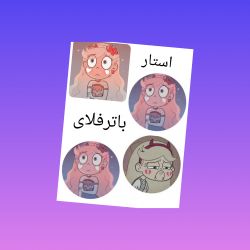 چقدر انیمیشن استار علیه نیرو های شیطانی رو میشناسی ؟