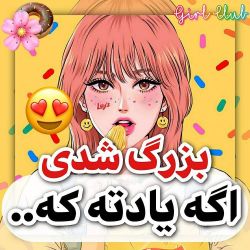 بزرگ شدی اگه یادته که...