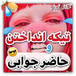 عکس تیکه انداختن و حاضر جوابی