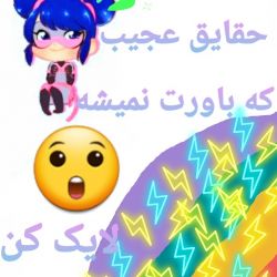 عکس حقایق جالب که باوت نمیشه🤯