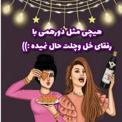 چقدر خل و چل هستی؟ 🤪