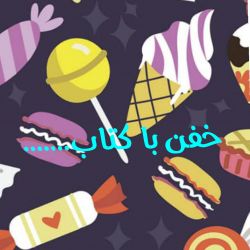 خفن شیم😎_با کتاب